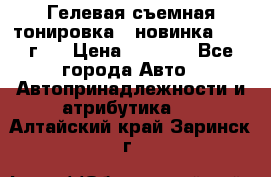 Гелевая съемная тонировка ( новинка 2017 г.) › Цена ­ 3 000 - Все города Авто » Автопринадлежности и атрибутика   . Алтайский край,Заринск г.